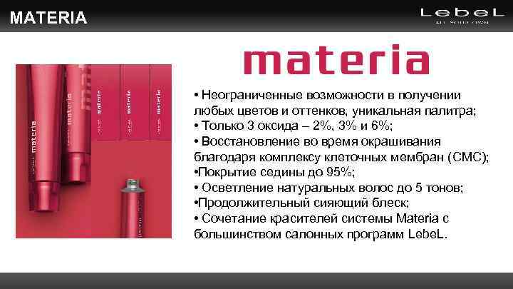 MATERIA • Неограниченные возможности в получении любых цветов и оттенков, уникальная палитра; • Только