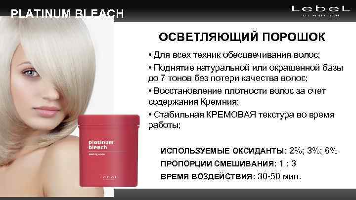 PLATINUM BLEACH ОСВЕТЛЯЮЩИЙ ПОРОШОК • Для всех техник обесцвечивания волос; • Поднятие натуральной или