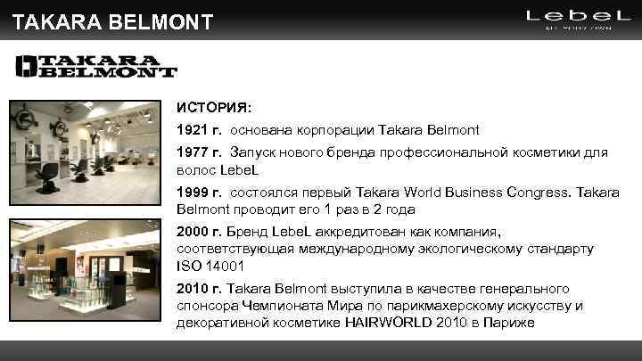 TAKARA BELMONT ИСТОРИЯ: 1921 г. основана корпорации Takara Belmont 1977 г. Запуск нового бренда