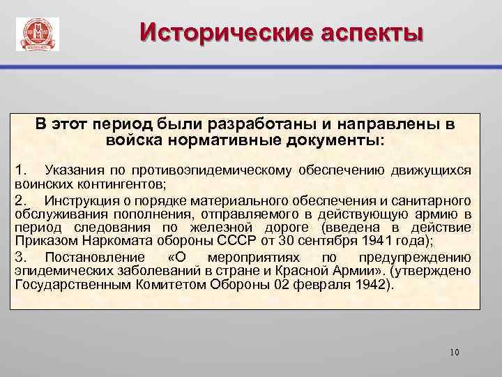 Исторические аспекты В этот период были разработаны и направлены в войска нормативные документы: 1.