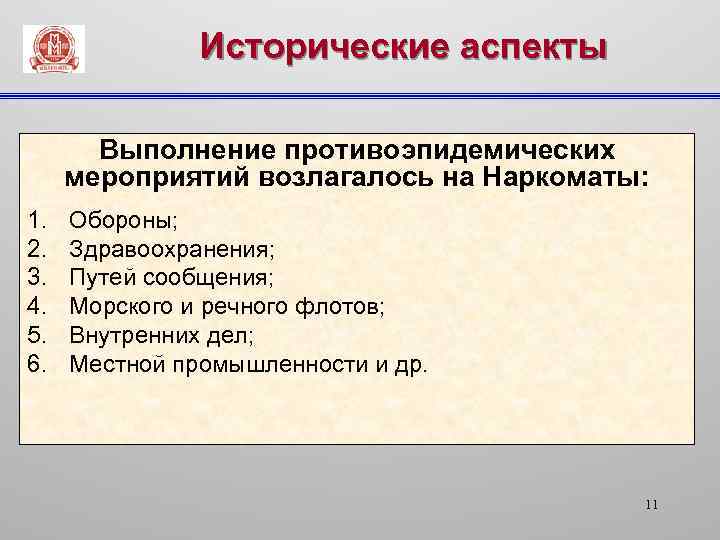 Исторические аспекты Выполнение противоэпидемических мероприятий возлагалось на Наркоматы: 1. 2. 3. 4. 5. 6.