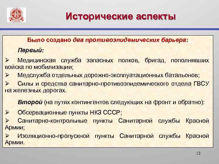 Исторические аспекты Было создано два противоэпидемических барьера: Первый: Ø Медицинская служба запасных полков, бригад,