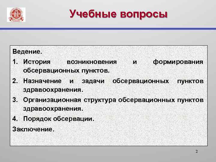 Учебные вопросы Ведение. 1. История возникновения обсервационных пунктов. 2. Назначение и задачи здравоохранения. и