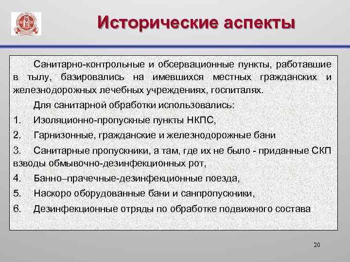 Исторические аспекты Санитарно-контрольные и обсервационные пункты, работавшие в тылу, базировались на имевшихся местных гражданских