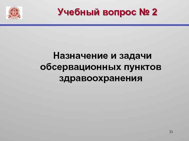 Учебный вопрос № 2 Назначение и задачи обсервационных пунктов здравоохранения 23 