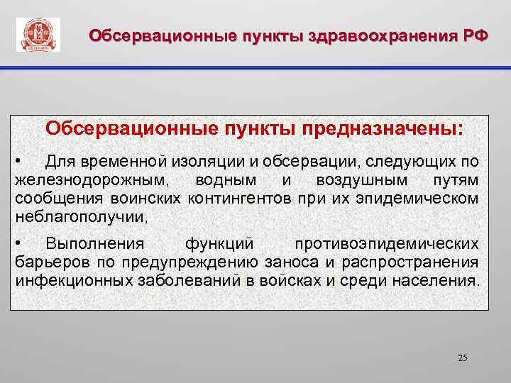  Обсервационные пункты здравоохранения РФ Обсервационные пункты предназначены: • Для временной изоляции и обсервации,