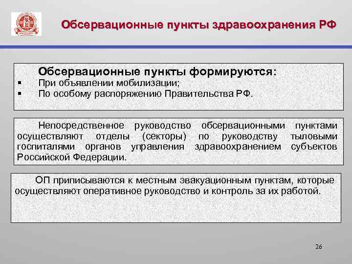  Обсервационные пункты здравоохранения РФ § § Обсервационные пункты формируются: При объявлении мобилизации; По