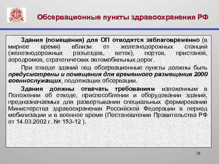 Обсервационные пункты здравоохранения РФ Здания (помещения) для ОП отводятся заблаговременно (в мирное время) вблизи