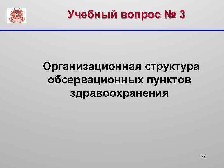 Учебный вопрос № 3 Организационная структура обсервационных пунктов здравоохранения 29 