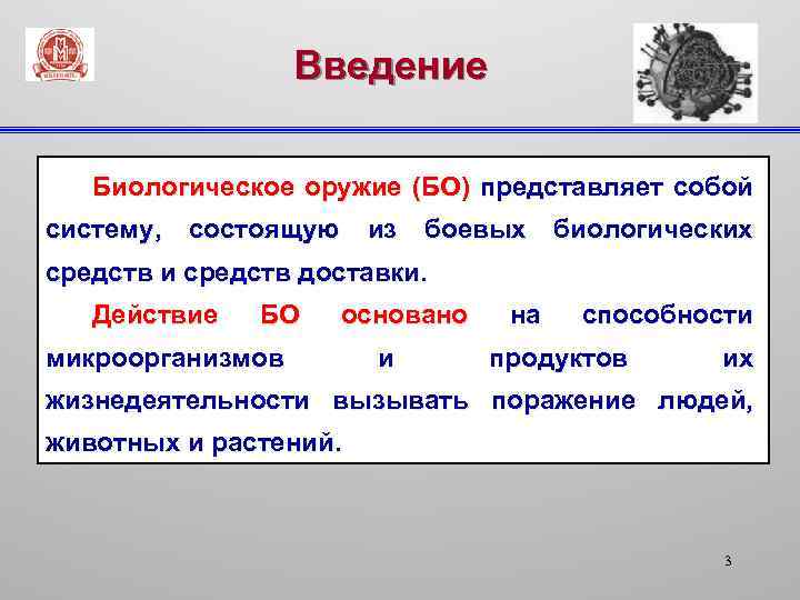 Введение Биологическое оружие (БО) представляет собой систему, состоящую из боевых биологических средств и средств