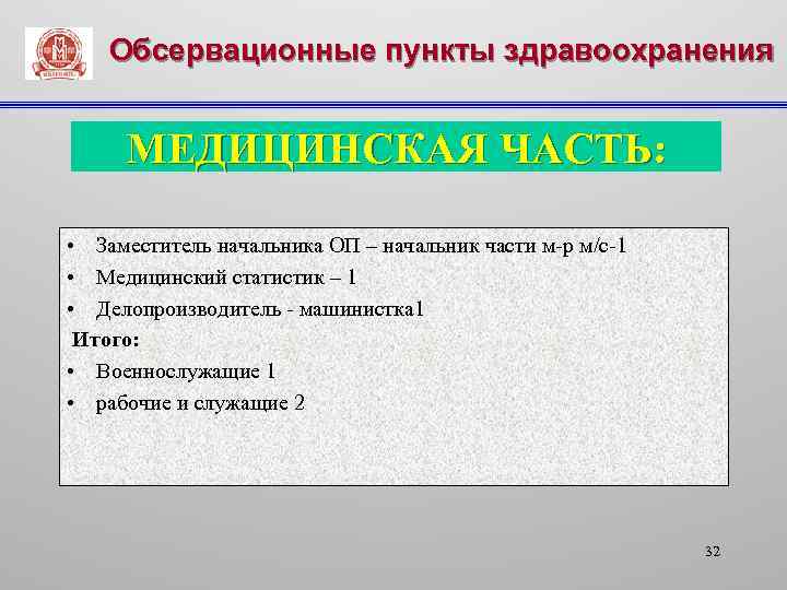 Обсервационные пункты здравоохранения МЕДИЦИНСКАЯ ЧАСТЬ: • Заместитель начальника ОП – начальник части м-р м/с-1