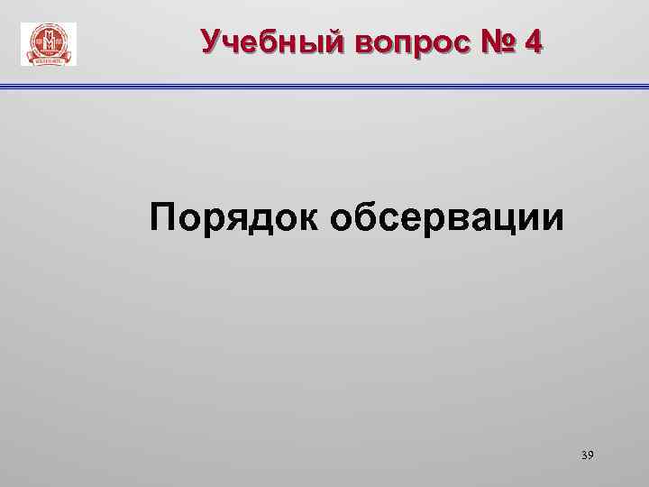 Учебный вопрос № 4 Порядок обсервации 39 