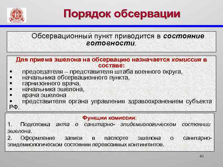 Порядок обсервации Обсервационный пункт приводится в состояние готовности. Для приема эшелона на обсервацию назначается