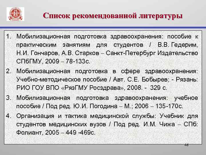 Список рекомендованной литературы 1. Мобилизационная подготовка здравоохранения: пособие к практическим занятиям для студентов /