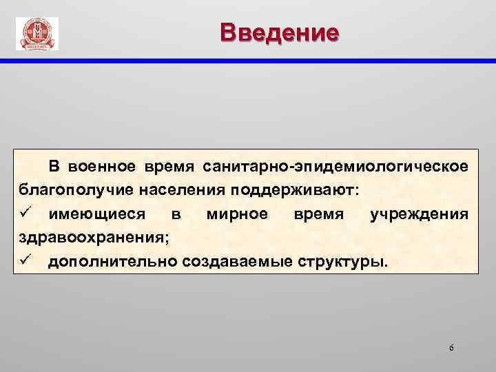 Введение В военное время санитарно-эпидемиологическое благополучие населения поддерживают: ü имеющиеся в мирное время учреждения