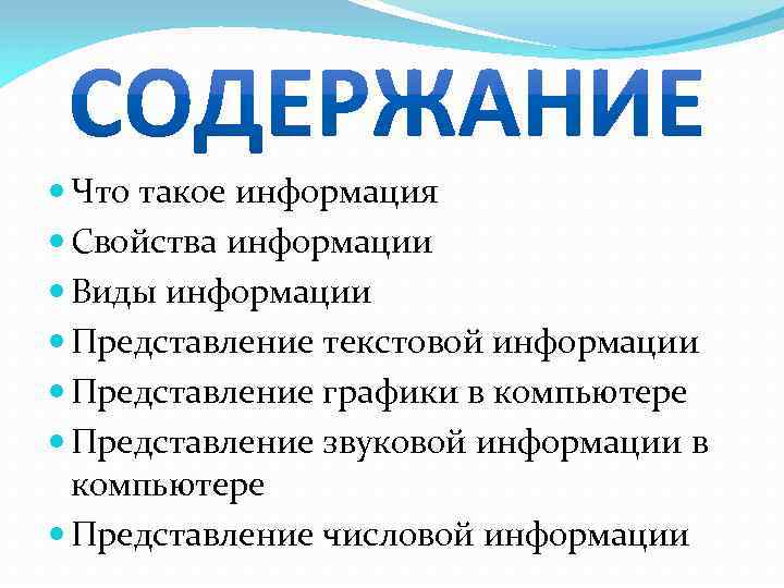  Что такое информация Свойства информации Виды информации Представление текстовой информации Представление графики в