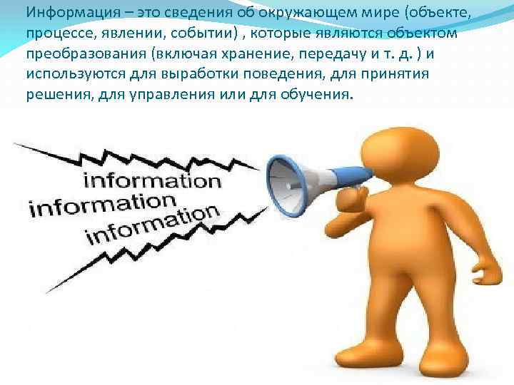 Информация – это сведения об окружающем мире (объекте, процессе, явлении, событии) , которые являются