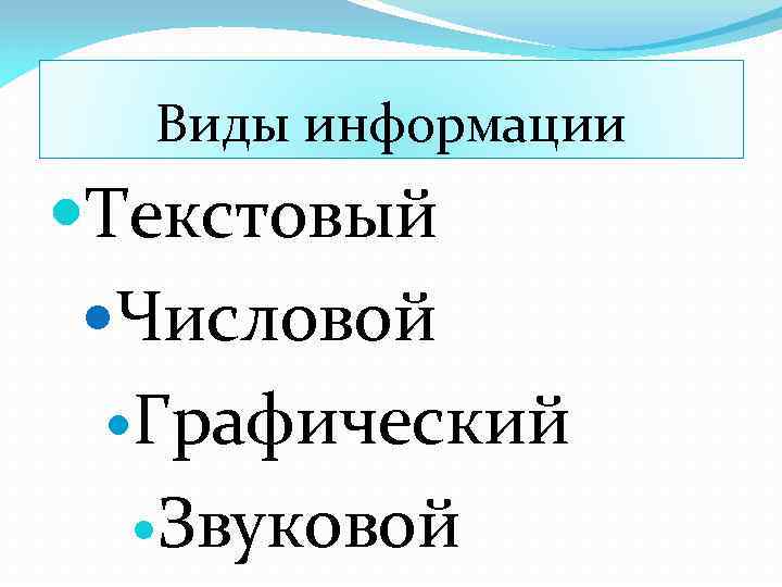 Виды информации Текстовый Числовой Графический Звуковой 