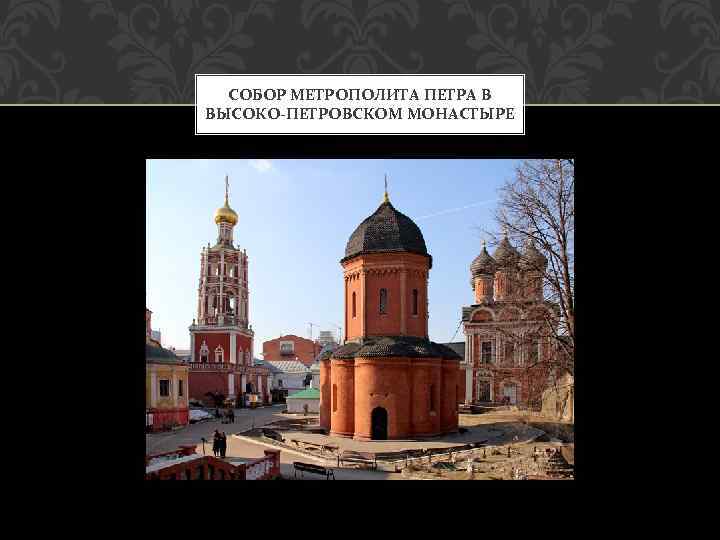 СОБОР МЕТРОПОЛИТА ПЕТРА В ВЫСОКО-ПЕТРОВСКОМ МОНАСТЫРЕ 