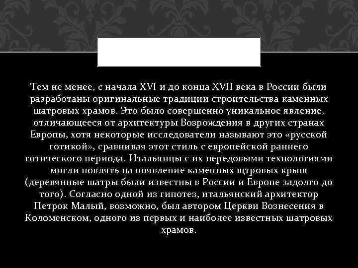 Тем не менее, с начала XVI и до конца XVII века в России были