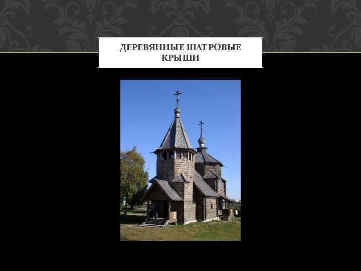 ДЕРЕВЯННЫЕ ШАТРОВЫЕ КРЫШИ 