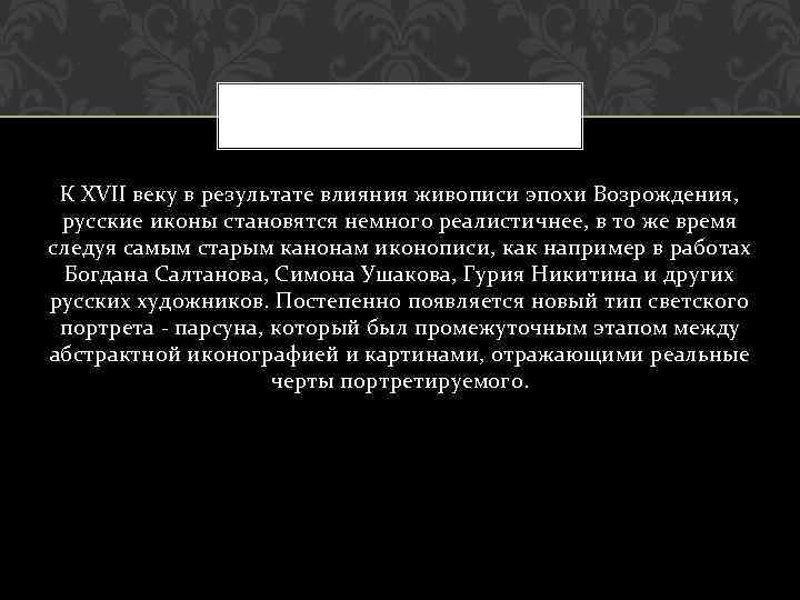 К XVII веку в результате влияния живописи эпохи Возрождения, русские иконы становятся немного реалистичнее,
