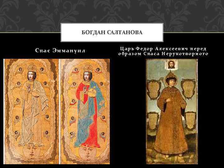 БОГДАН САЛТАНОВА Спас Эммануил Царь Федор Алексеевич перед образом Спаса Нерукотворного 