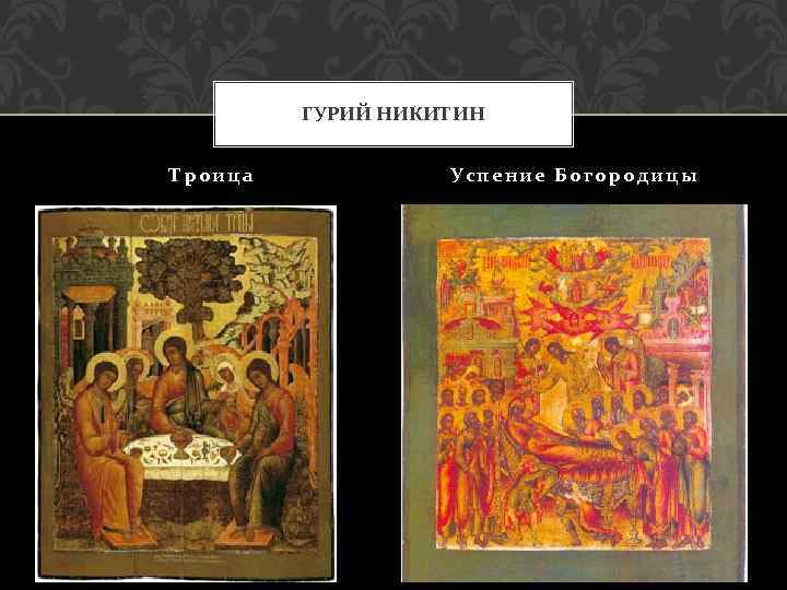 ГУРИЙ НИКИТИН Троица Успение Богородицы 