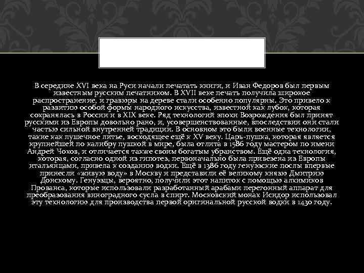 В середине XVI века на Руси начали печатать книги, и Иван Федоров был первым