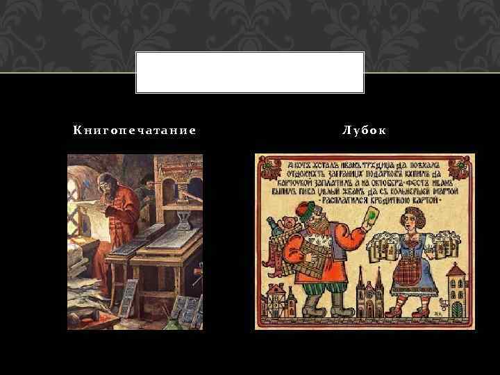 Книгопечатание Лубок 