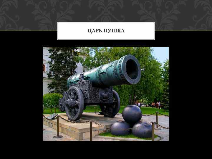 ЦАРЬ ПУШКА 