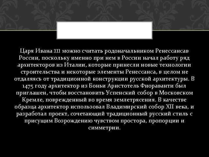 Царя Ивана III можно считать родоначальником Ренессансав России, поскольку именно при нем в России