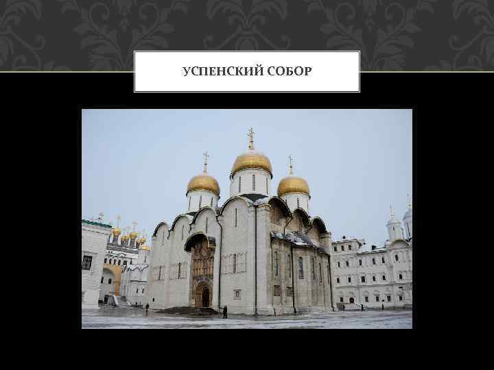 УСПЕНСКИЙ СОБОР 