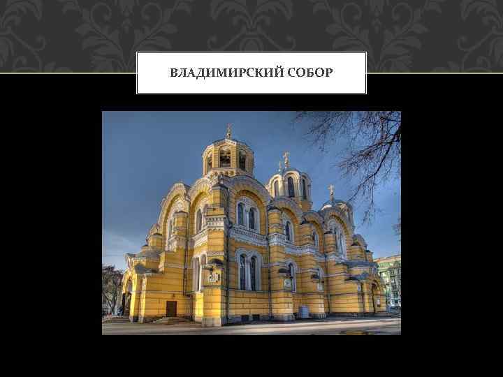 ВЛАДИМИРСКИЙ СОБОР 