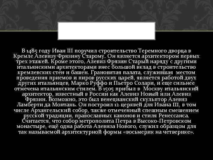 В 1485 году Иван III поручил строительство Теремного дворца в Кремле Алевизу Фрязину Старому.