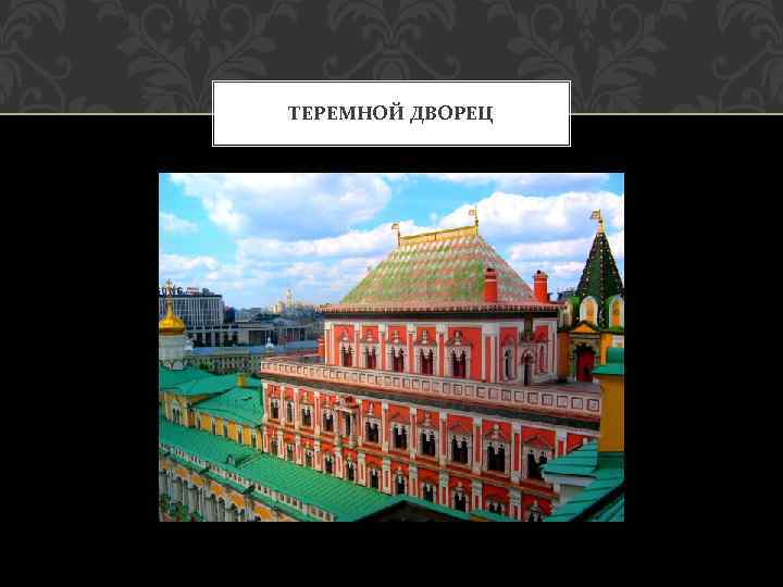 ТЕРЕМНОЙ ДВОРЕЦ 