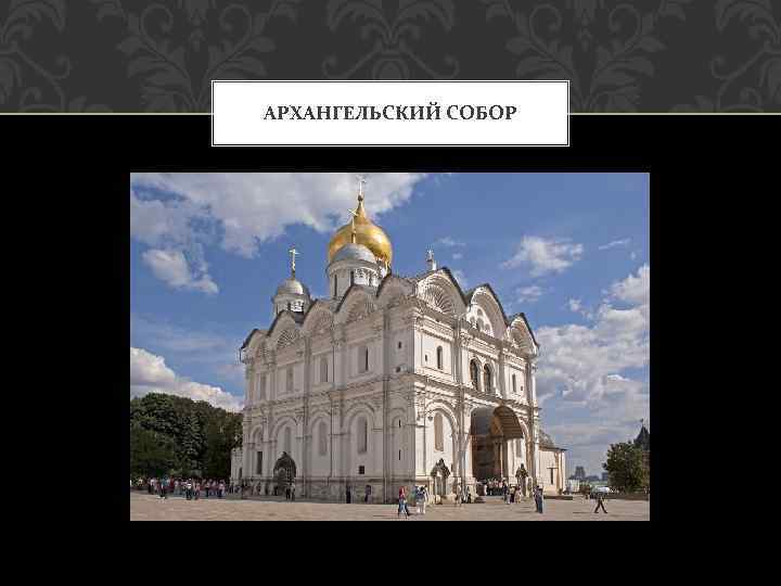 АРХАНГЕЛЬСКИЙ СОБОР 
