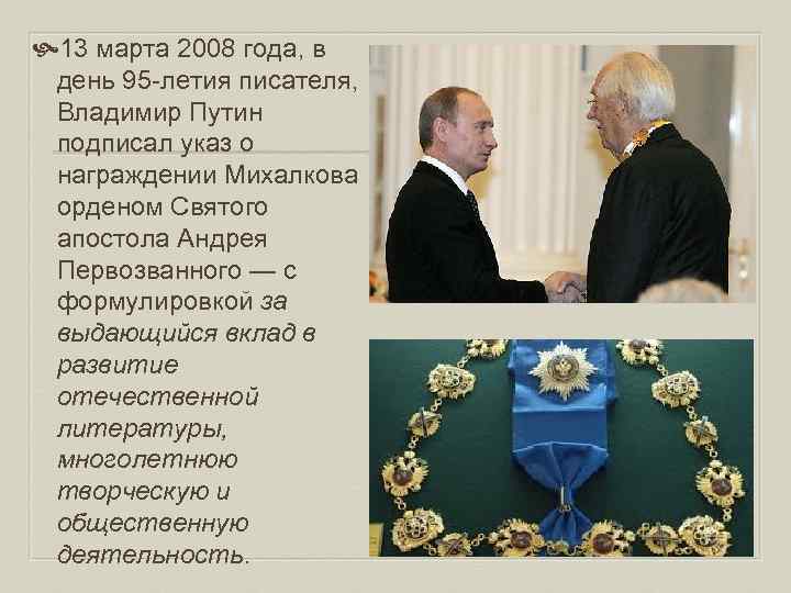  13 марта 2008 года, в день 95 -летия писателя, Владимир Путин подписал указ