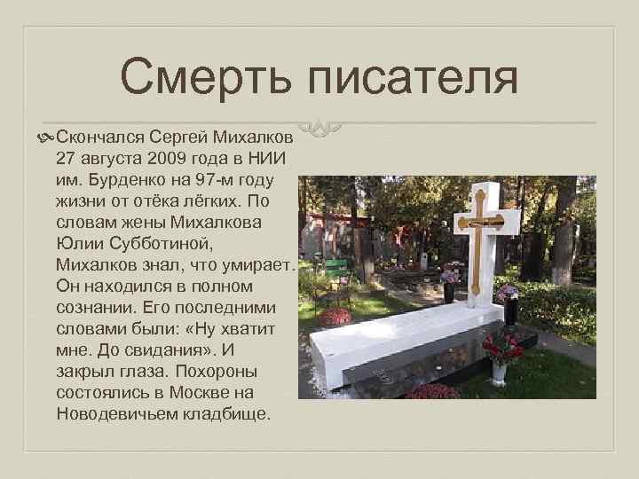 Смерть писателя Скончался Сергей Михалков 27 августа 2009 года в НИИ им. Бурденко на