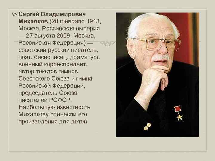  Сергей Владимирович Михалков (28 февраля 1913, Москва, Российская империя — 27 августа 2009,