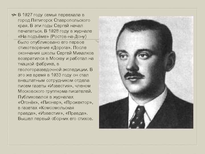  В 1927 году семья переехала в город Пятигорск Ставропольского края. В эти годы