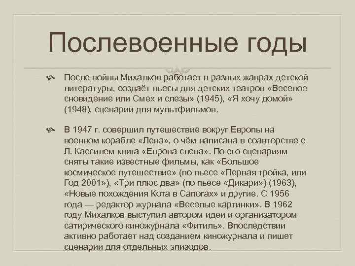 Послевоенные годы После войны Михалков работает в разных жанрах детской литературы, создаёт пьесы для