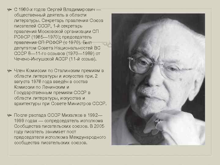  С 1960 -х годов Сергей Владимирович — общественный деятель в области литературы. Секретарь