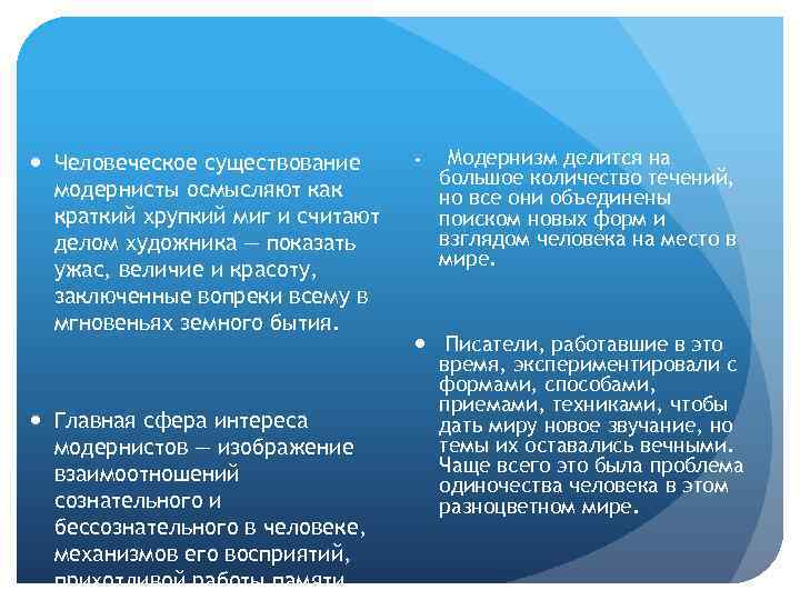  Человеческое существование модернисты осмысляют как краткий хрупкий миг и считают делом художника —