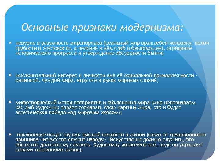 Основные признаки модернизма: неверие в разумность миропорядка (реальный мир враждебен человеку, полон грубости и