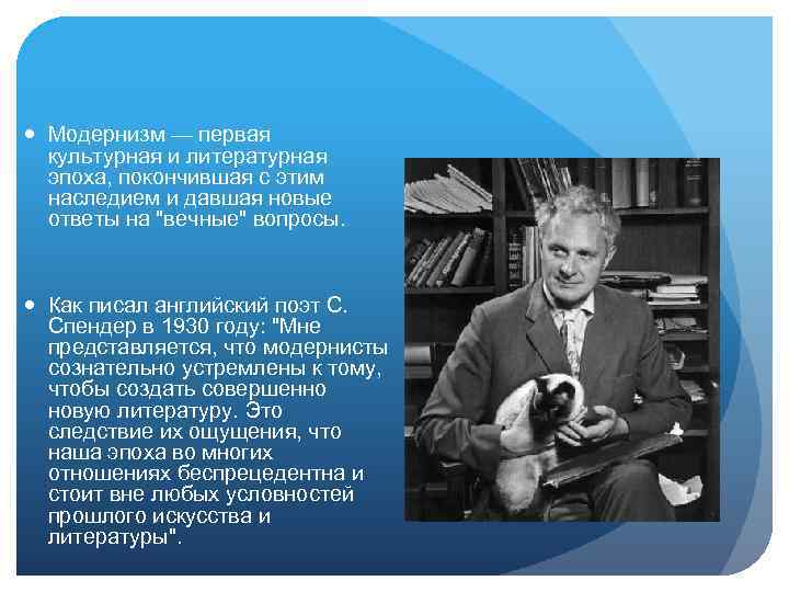  Модернизм — первая культурная и литературная эпоха, покончившая с этим наследием и давшая