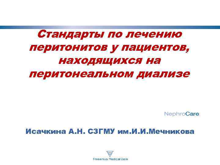 Стандарты по лечению перитонитов у пациентов, находящихся на перитонеальном диализе Исачкина А. Н. СЗГМУ