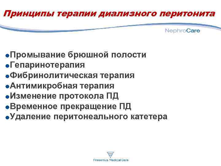 Принципы терапии диализного перитонита Промывание брюшной полости Гепаринотерапия Фибринолитическая терапия Антимикробная терапия Изменение протокола