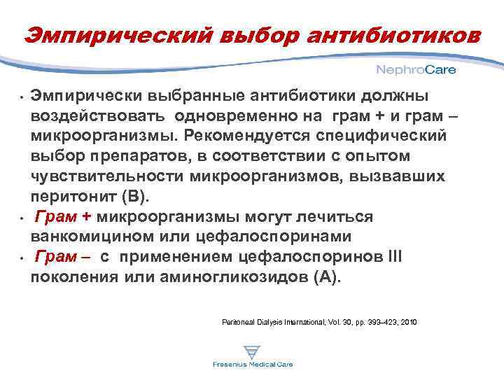 Эмпирическим путем. Эмпирические антибиотики это. Эмпирическое Назначение антибиотиков. Эмпирическая терапия антибиотиками. Эмпирический выбор антибиотика.