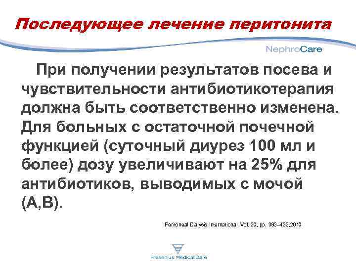 Последующее лечение перитонита При получении результатов посева и чувствительности антибиотикотерапия должна быть соответственно изменена.